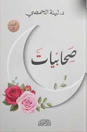 صحابيات : الجزء الثاني