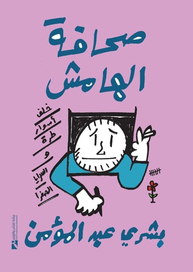 صحافة الهامش : خلف أسوار طرة والسرايا الصفرا