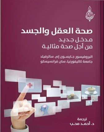 صحة العقل والجسد