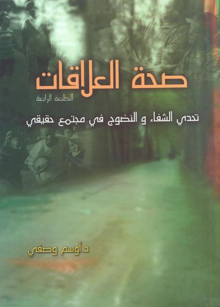 صحة العلاقات تحدي الشفاء و النضوج في مجتمع حقيقي
