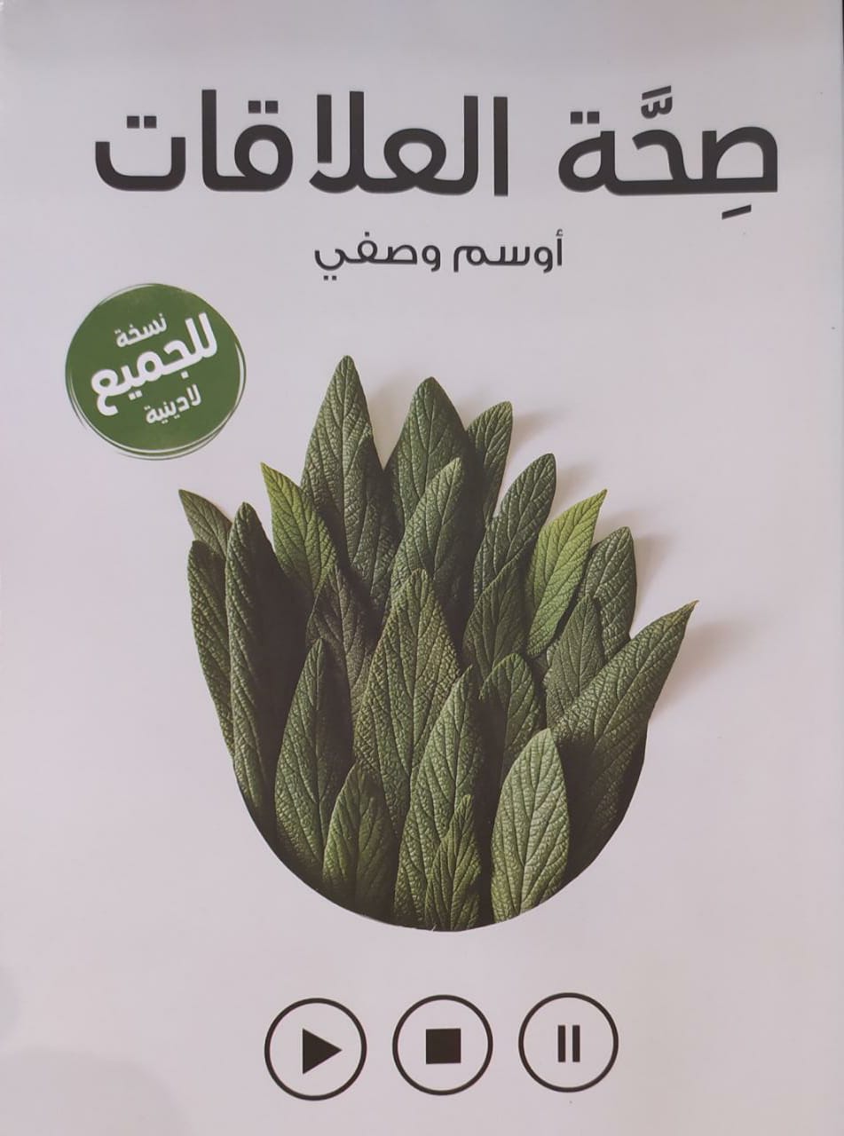 صحة العلاقات - نسخة للجميع لا دينية