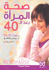 صحة المرأة بعد ال 40