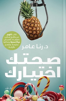 صحتك اختيارك