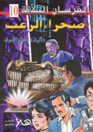 صحراء الرعب