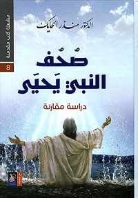 صحف النبى يحيي