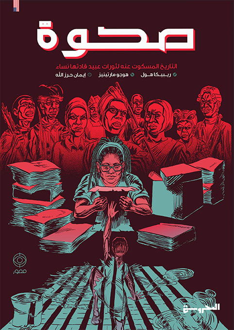 صحوة : التاريخ المسكوت عنه لثورات عبيد قادتها نساء