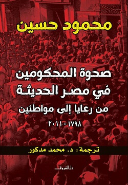 صحوة المحكومين في مصر الحديثة من رعايا إلي مواطنين