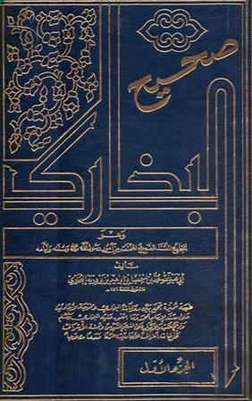 صحيح البخاري 1-5 غلاف فني