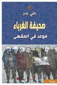 صحيفة الغرباء