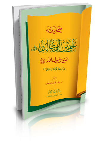 صحيفة علي بن أبي طالب رضي الله عنه