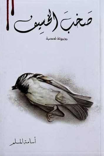 صخب الخسيف 2