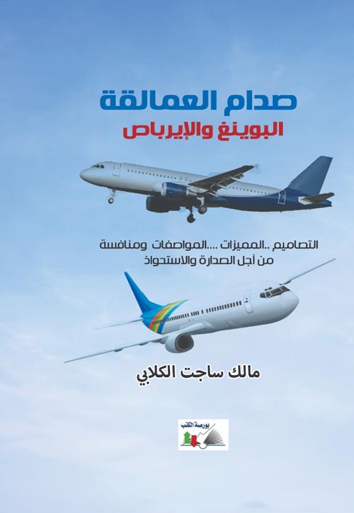 صدام العمالقة البوينغ والايرباص