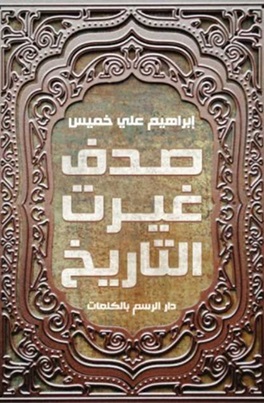 صدف غيرت التاريخ
