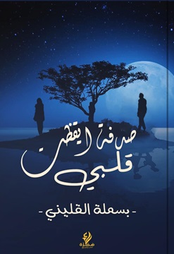 صدفة أيقظت قلبي