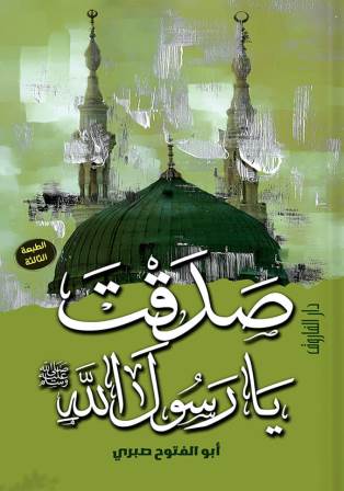 صدقت يا رسول الله (ص)