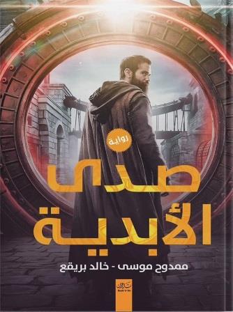 صدى الأبدية