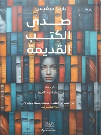 صدى الكتب القديمة