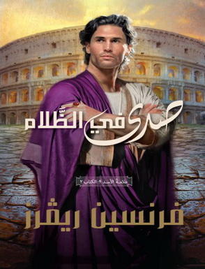 صدي في الظلام