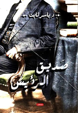 صديق الرئيس