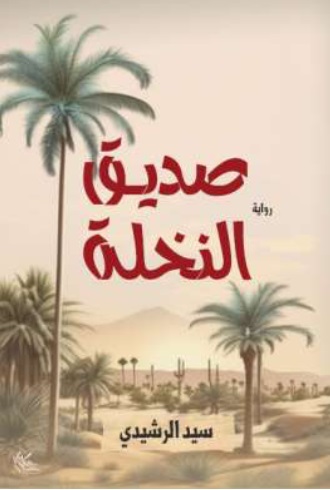صديق النخلة