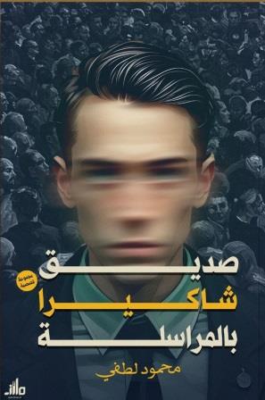 صديق شاكيرا بالمراسلة