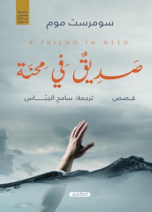 صديق في محنة