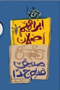 صديق قديم جدًا