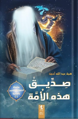 سلسلة الخلفاء الراشدين بالعامية 1 : صديق هذه الأمة