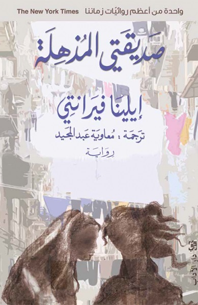رباعية صديقتي المذهلة 1 : صديقتى المذهلة