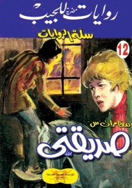 سلسلة سلة الروايات 12 : صديقتي