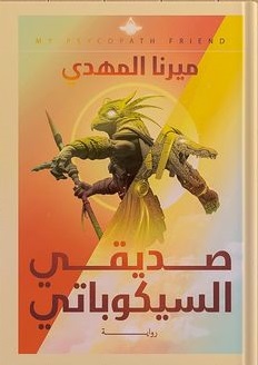 صديقي السيكوباتي