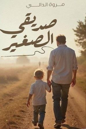 صديقي الصغير