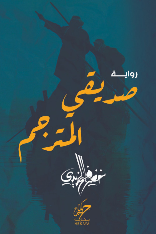 صديقي المترجم