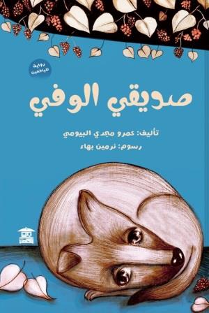 صديقي الوفي