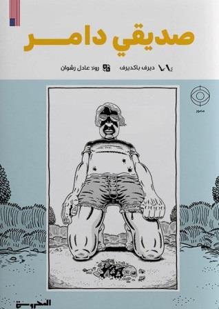 صديقي دامر