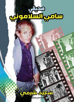 صديقي سامي السلاموني