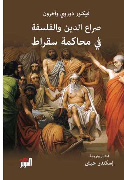 صراع الدين والفلسفة في محاكمة سقراط