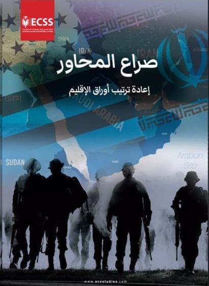 صراع المحاور اعادة ترتيب اوراق الاقليم