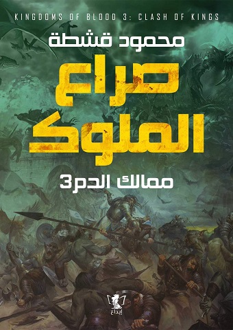 صراع الملوك - ممالك الدم3