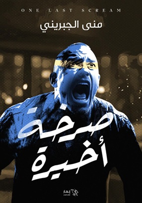 صرخة أخيرة