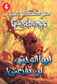صرخة الرعب - ايها الوحش