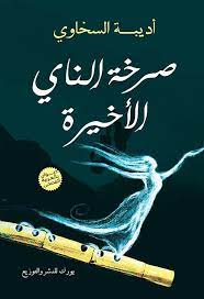 صرخة الناى الاخيرة