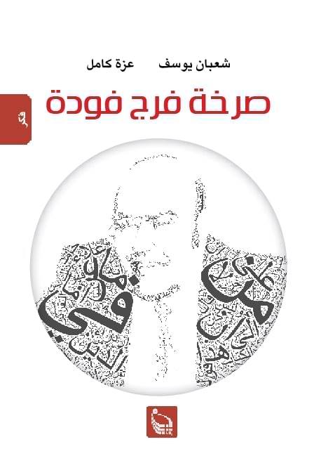 صرخة فرج فودة