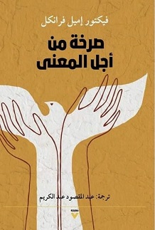 صرخة من اجل المعنى