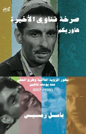 صرخة قناوي الاخيرة هاوريكم