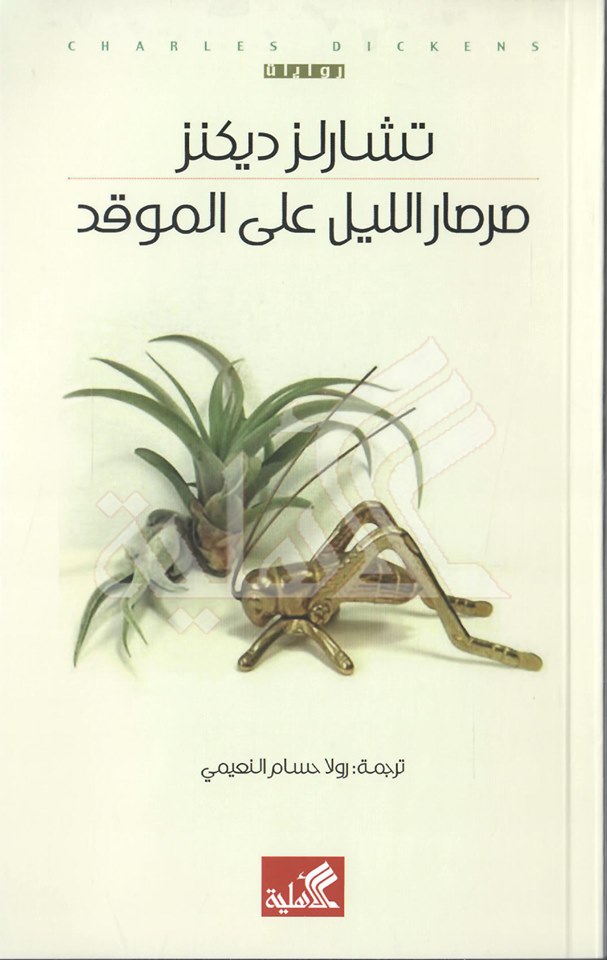صرصار الليل علي الموقد