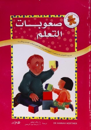 صعوبات التعلم