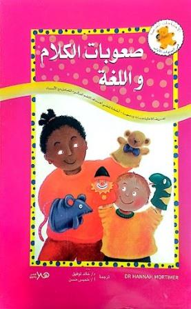 صعوبات الكلام واللغة