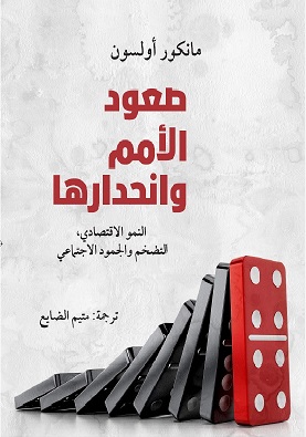 صعود الأمم وانحدارها