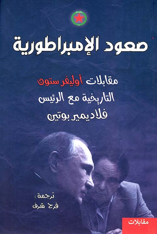 صعود الإمبراطورية - مقابلات أوليفر ستون التاريخية مع الرئيس فلاديمير بوتين